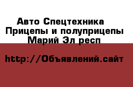 Авто Спецтехника - Прицепы и полуприцепы. Марий Эл респ.